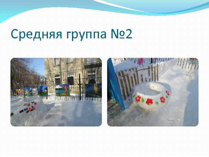 Средняя группа № 2 