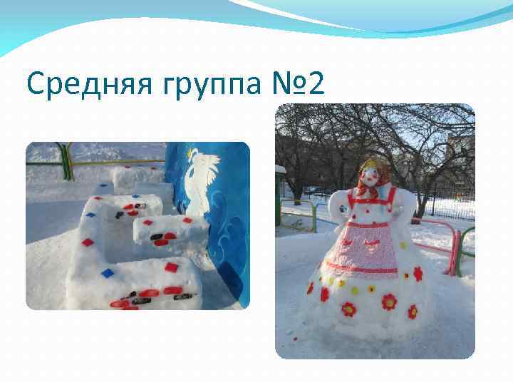 Средняя группа № 2 