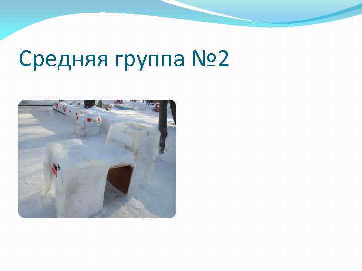 Средняя группа № 2 