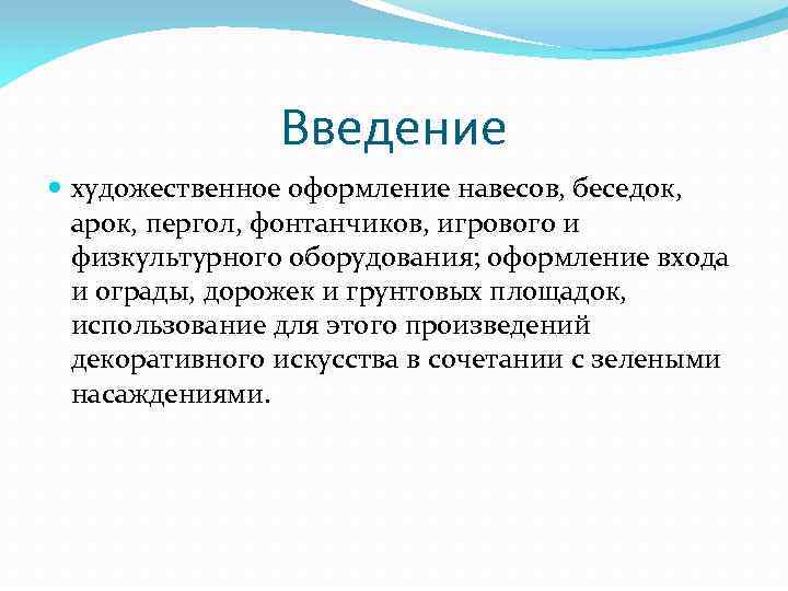 Введение художественное оформление навесов, беседок, арок, пергол, фонтанчиков, игрового и физкультурного оборудования; оформление входа