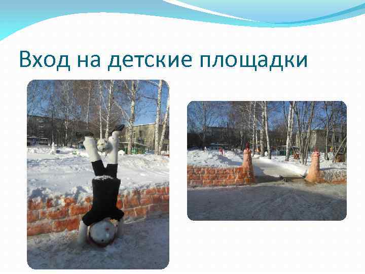 Вход на детские площадки 