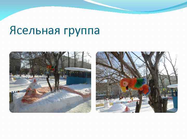 Ясельная группа 