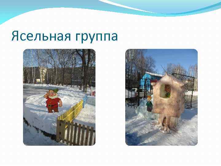 Ясельная группа 