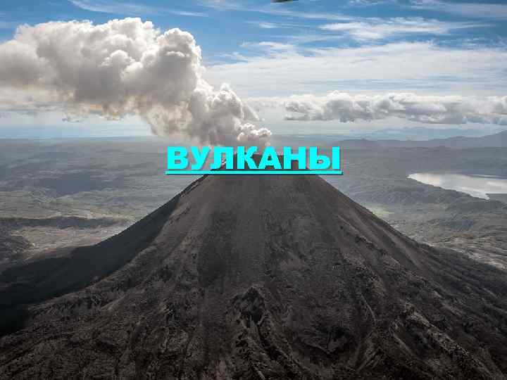 ВУЛКАНЫ 