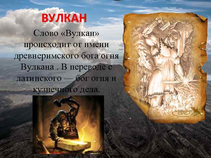 ВУЛКАН Слово «Вулкан» происходит от имени древнеримского бога огня Вулкана. В переводе с латинского