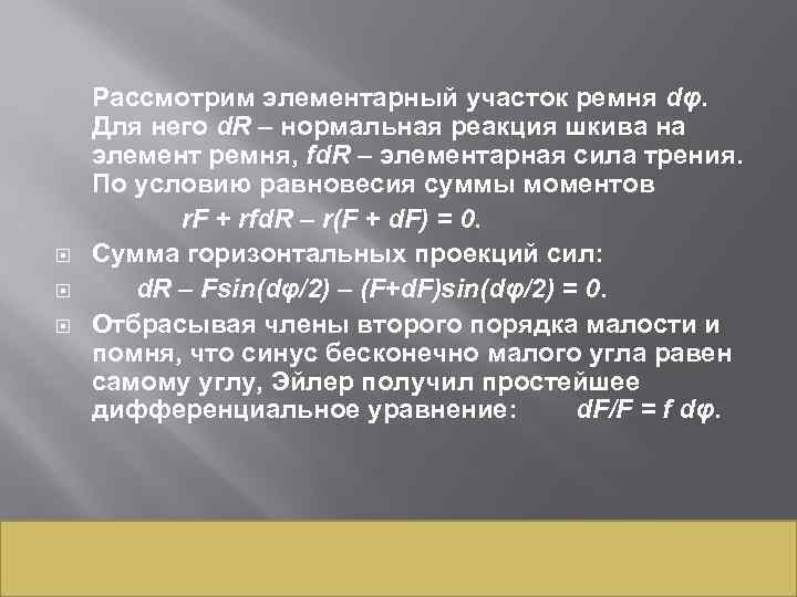  Рассмотрим элементарный участок ремня dφ. Для него d. R – нормальная реакция шкива