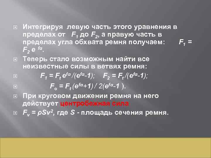  Интегрируя левую часть этого уравнения в пределах от F 1 до F 2,