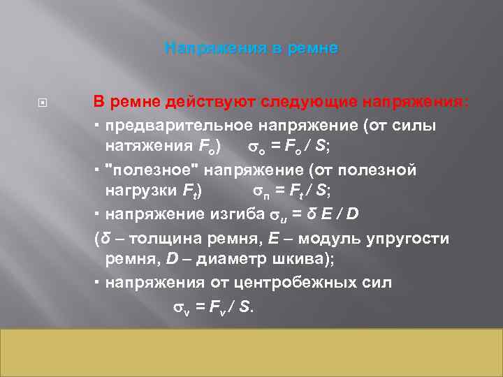 Напряжения в ремне В ремне действуют следующие напряжения: предварительное напряжение (от силы натяжения Fo)