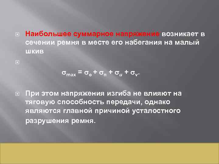 Наибольшее суммарное напряжение возникает в сечении ремня в месте его набегания на малый шкив