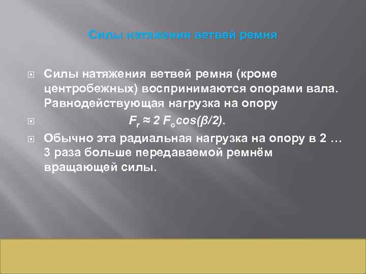 Силы натяжения ветвей ремня Силы натяжения ветвей ремня (кроме центробежных) воспринимаются опорами вала. Равнодействующая