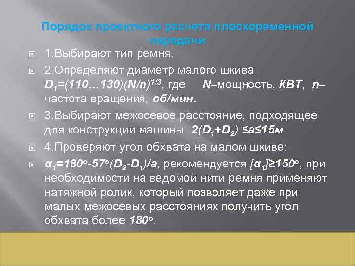  Порядок проектного расчета плоскоременной передачи 1. Выбирают тип ремня. 2. Определяют диаметр малого