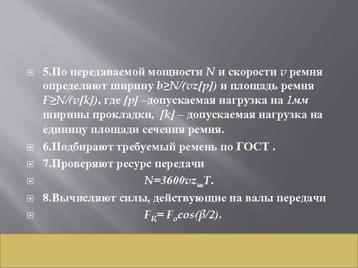  5. По передаваемой мощности N и скорости v ремня определяют ширину b≥N/(vz[p]) и