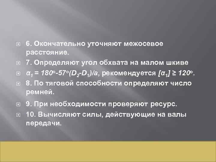  6. Окончательно уточняют межосевое расстояние. 7. Определяют угол обхвата на малом шкиве α