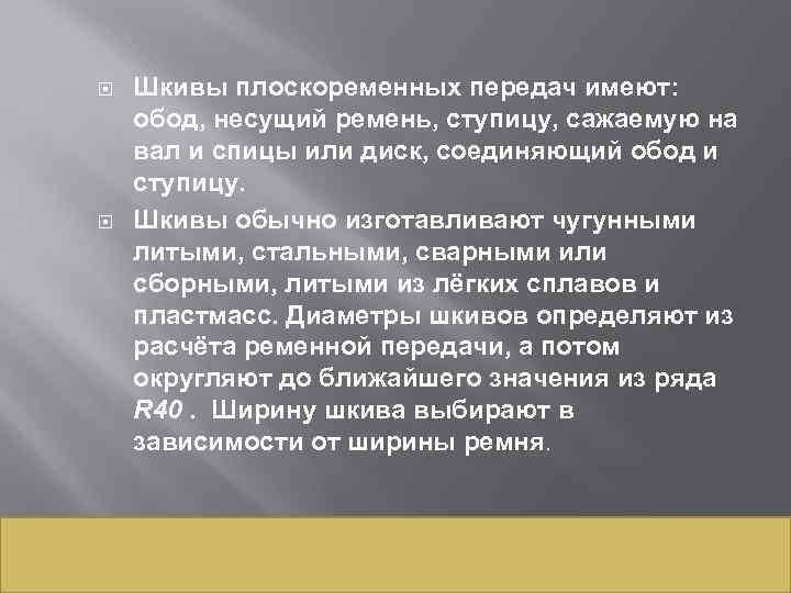  Шкивы плоскоременных передач имеют: обод, несущий ремень, ступицу, сажаемую на вал и спицы