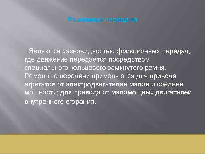 Ременные передачи Являются разновидностью фрикционных передач, где движение передаётся посредством специального кольцевого замкнутого ремня.