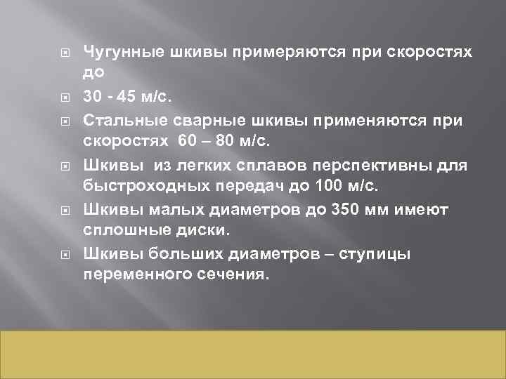  Чугунные шкивы примеряются при скоростях до 30 - 45 м/с. Стальные сварные шкивы