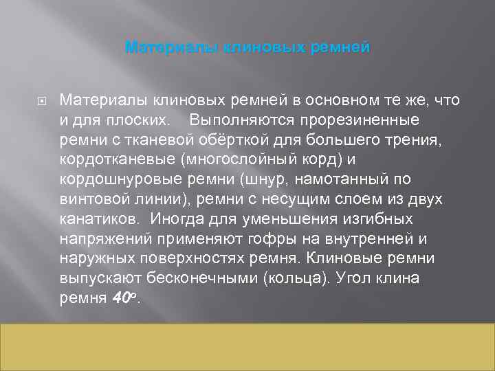 Материалы клиновых ремней в основном те же, что и для плоских. Выполняются прорезиненные ремни