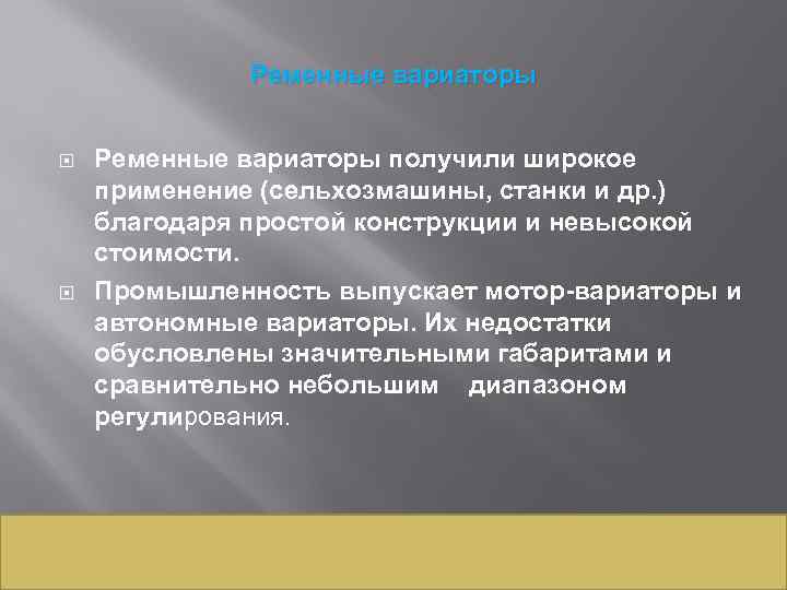 Ременные вариаторы получили широкое применение (сельхозмашины, станки и др. ) благодаря простой конструкции и