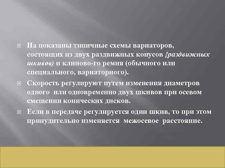  На показаны типичные схемы вариаторов, состоящих из двух раздвижных конусов {раздвижных шкивов) и