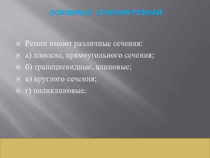 ОСНОВНЫЕ СЕЧЕНИЯ РЕМНЕЙ Ремни имеют различные сечения: а) плоские, прямоугольного сечения; б) трапециевидные, клиновые;