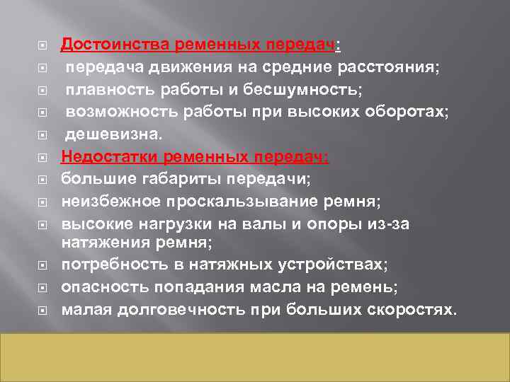  Достоинства ременных передач: передача движения на средние расстояния; плавность работы и бесшумность; возможность