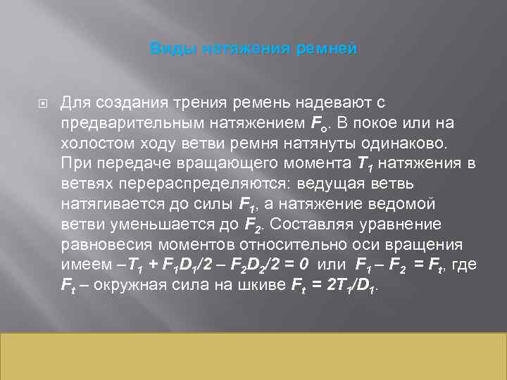 Виды натяжения ремней Для создания трения ремень надевают с предварительным натяжением Fo. В покое