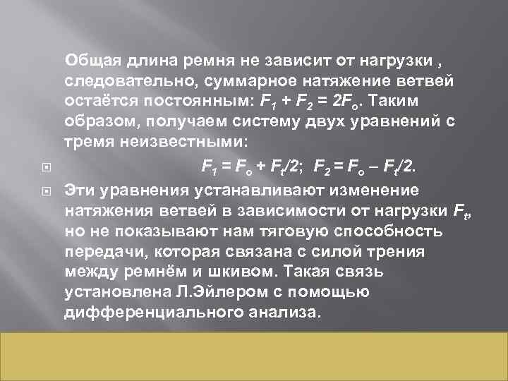  Общая длина ремня не зависит от нагрузки , следовательно, суммарное натяжение ветвей остаётся