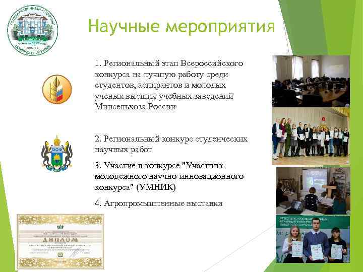 Научные мероприятия 1. Региональный этап Всероссийского конкурса на лучшую работу среди студентов, аспирантов и