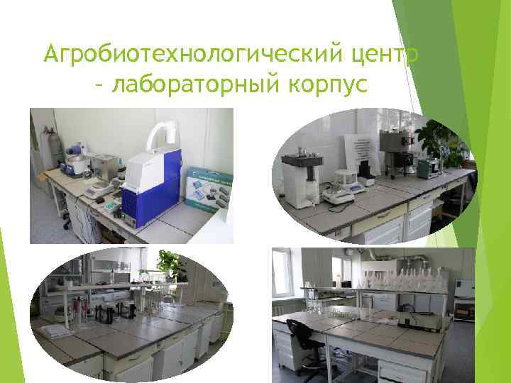Агробиотехнологический центр – лабораторный корпус 