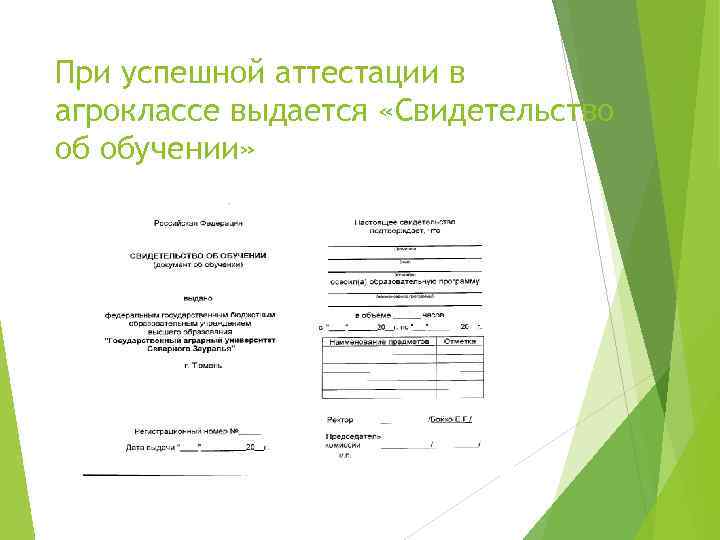 При успешной аттестации в агроклассе выдается «Свидетельство об обучении» 