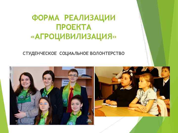 ФОРМА РЕАЛИЗАЦИИ ПРОЕКТА «АГРОЦИВИЛИЗАЦИЯ» СТУДЕНЧЕСКОЕ СОЦИАЛЬНОЕ ВОЛОНТЕРСТВО 
