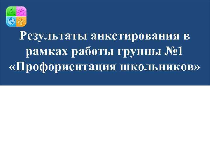 Результаты анкетирования в рамках работы группы № 1 «Профориентация школьников» 