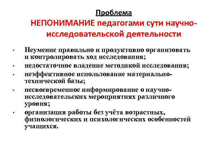 Проблема НЕПОНИМАНИЕ педагогами сути научноисследовательской деятельности • • • Неумение правильно и продуктивно организовать