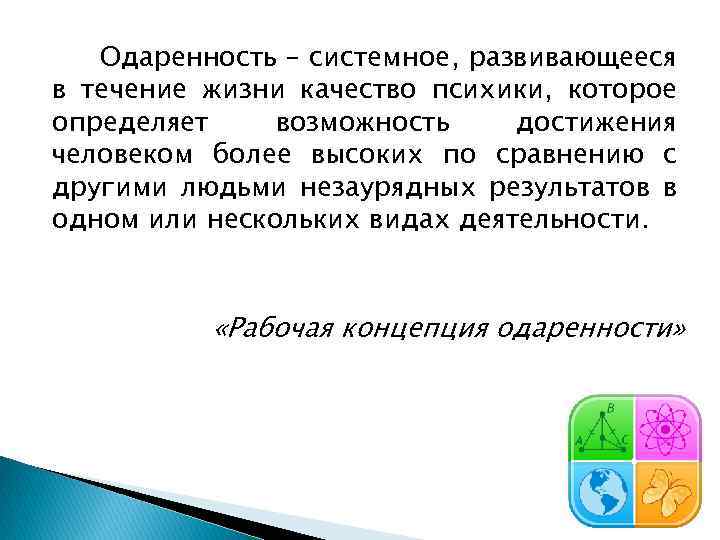 Одаренность – системное, развивающееся в течение жизни качество психики, которое определяет возможность достижения человеком