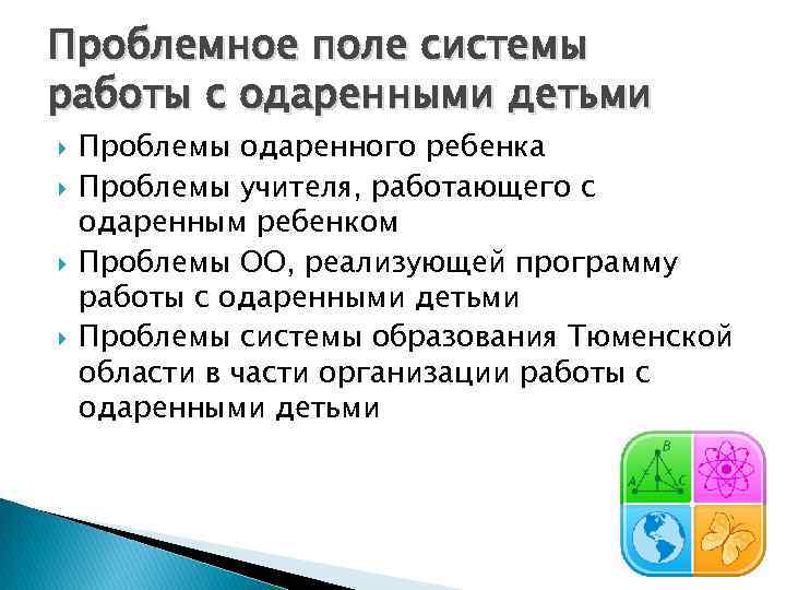 Проблемное поле системы работы с одаренными детьми Проблемы одаренного ребенка Проблемы учителя, работающего с