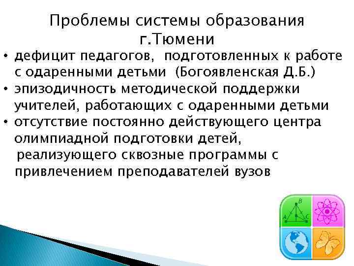 Проблемы системы образования г. Тюмени • дефицит педагогов, подготовленных к работе с одаренными детьми