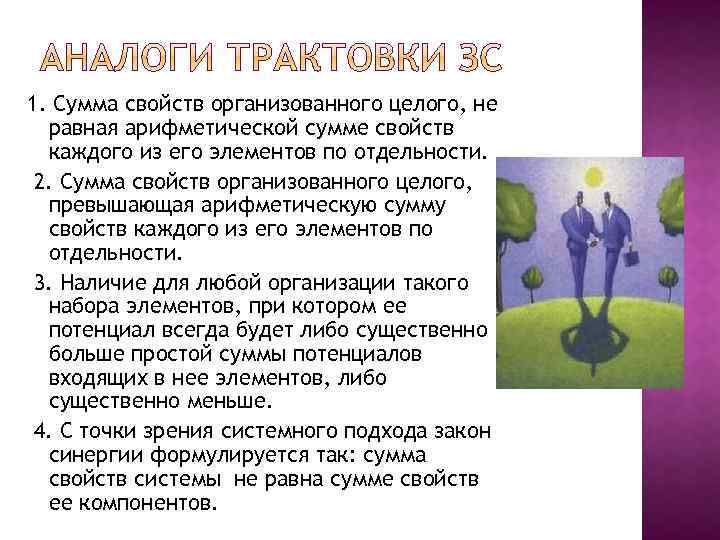 1. Сумма свойств организованного целого, не равная арифметической сумме свойств каждого из его элементов