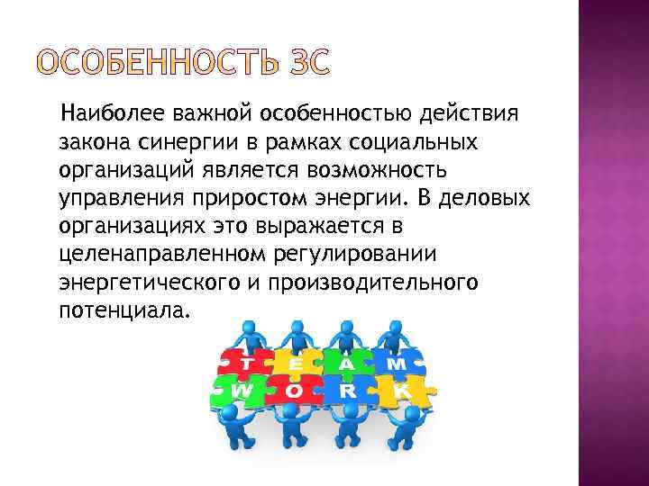 Наиболее важной особенностью действия закона синергии в рамках социальных организаций является возможность управления приростом