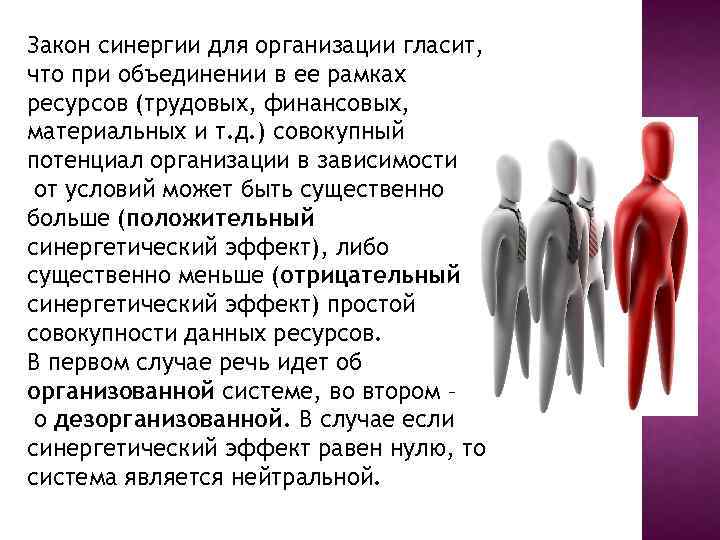 Закон синергии для организации гласит, что при объединении в ее рамках ресурсов (трудовых, финансовых,