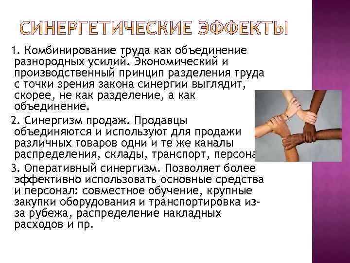 1. Комбинирование труда как объединение разнородных усилий. Экономический и производственный принцип разделения труда с