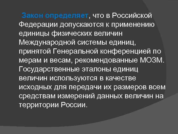  Закон определяет, что в Российской Федерации допускаются к применению единицы физических величин Международной