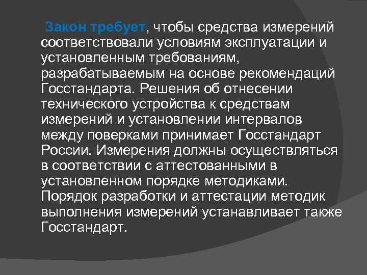  Закон требует, чтобы средства измерений соответствовали условиям эксплуатации и установленным требованиям, разрабатываемым на