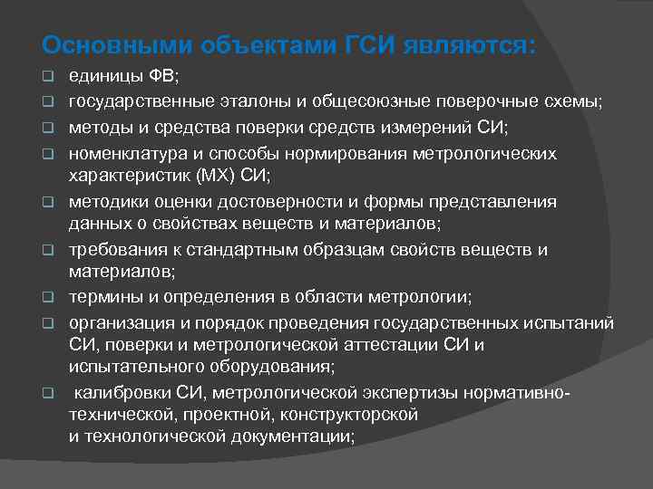 Основными объектами ГСИ являются: q q q q q единицы ФВ; государственные эталоны и