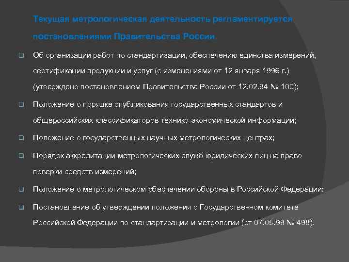  Текущая метрологическая деятельность регламентируется постановлениями Правительства России. q Об организации работ по стандартизации,