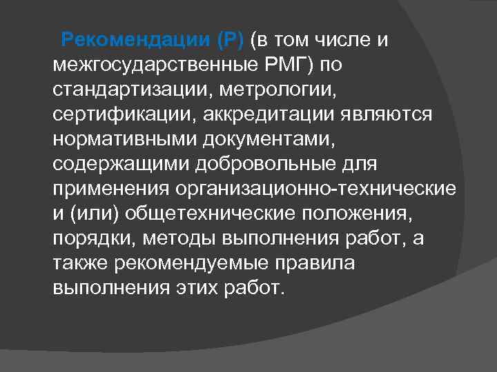  Рекомендации (Р) (в том числе и межгосударственные РМГ) по стандартизации, метрологии, сертификации, аккредитации