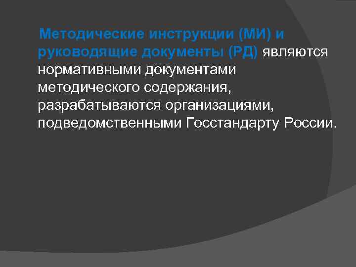  Методические инструкции (МИ) и руководящие документы (РД) являются нормативными документами методического содержания, разрабатываются
