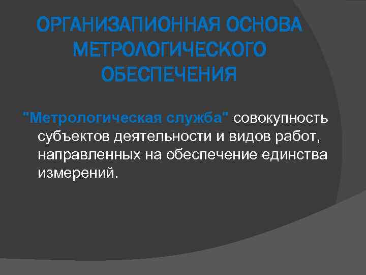 ОРГАНИЗАПИОННАЯ ОСНОВА МЕТРОЛОГИЧЕСКОГО ОБЕСПЕЧЕНИЯ 