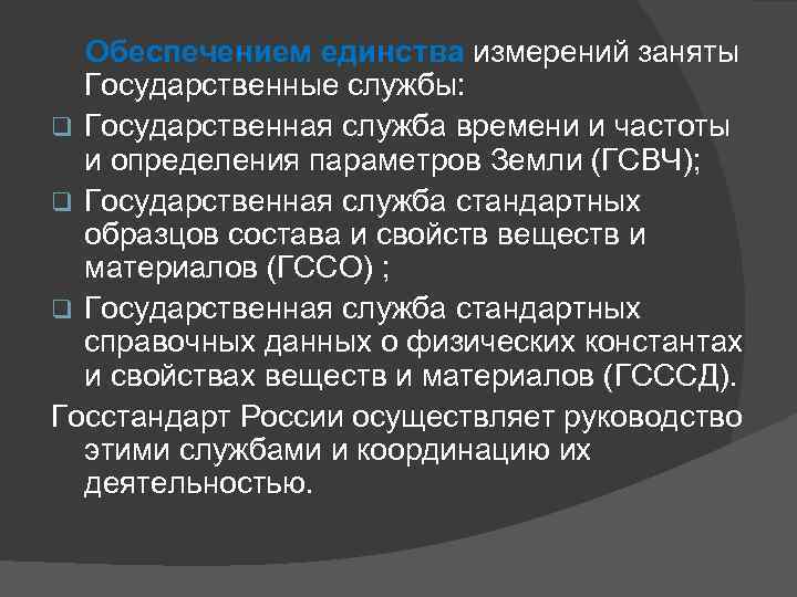  Обеспечением единства измерений заняты Государственные службы: q Государственная служба времени и частоты и