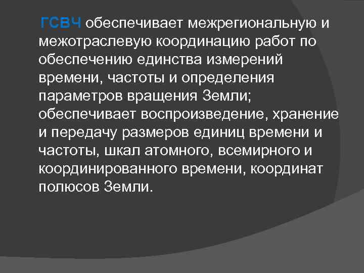  ГСВЧ обеспечивает межрегиональную и межотраслевую координацию работ по обеспечению единства измерений времени, частоты