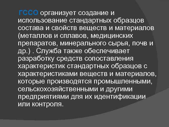  ГССО организует создание и использование стандартных образцов состава и свойств веществ и материалов